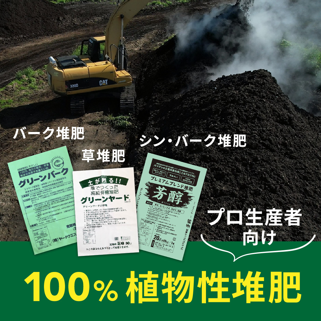 植物性堆肥　静岡県